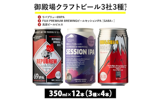 2166.御殿場クラフトビール3社3種類×4本セット リパブリュー69IPA・FUJI PREMIUM BREWINGビール セッションIPA ［GABA+］・高原ビールピルス350ml缶12本セット（3種類×4本） ｜ お酒 地ビール クラフトビール