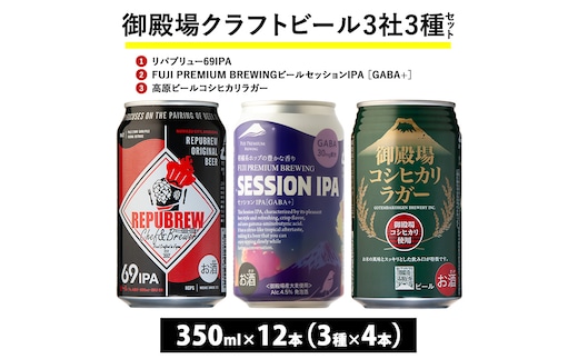 1845.御殿場クラフトビール3社3種類×4本セット リパブリュー69IPA・FUJI PREMIUM BREWINGビール セッションIPA ［GABA+］・高原ビールコシヒカリラガー350ml缶12本セット（3種類×4本） ｜ お酒 地ビール クラフトビール
