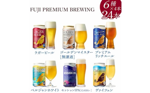 3189.FUJI PREMIUM BREWINGビール350ml×24本（6種×4本）◇