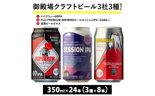 1769.御殿場クラフトビール3社3種類×8本セット リパブリュー69IPA・FUJI PREMIUM BREWINGビール セッションIPA［GABA+］・高原ビールピルス 350ml缶24本セット（3種類×8本） ｜ お酒 地ビール クラフトビール