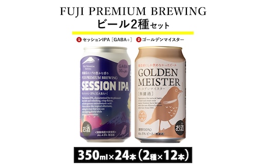 1808.FUJI PREMIUM BREWINGビール セッションIPA［GABA+］・ゴールデンマイスター 350ml缶24本セット（2種類×12本） | お酒 地ビール クラフトビール