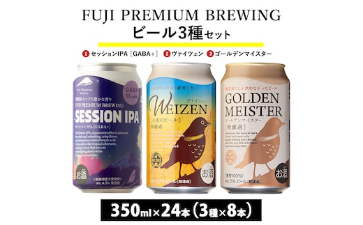 『1766』FUJI PREMIUM BREWINGビール、セッションIPA［GABA+］・ヴァイツェン・ゴールデンマイスター 3種×8本24本入 ※北海道・沖縄・離島への配送不可
