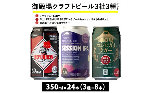 2245.御殿場クラフトビール3社3種類×8本セット リパブリュー69IPA・FUJI PREMIUM BREWINGビール セッションIPA［GABA+］・高原ビールコシヒカリラガー 350ml缶24本セット（3種類×8本） ｜ お酒 地ビール クラフトビール