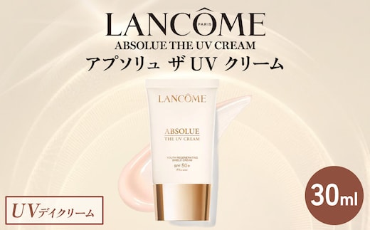 ランコム アプソリュ ザ UVクリーム 30ml ｜ ロレアル スキンケア 化粧品 LANCOME