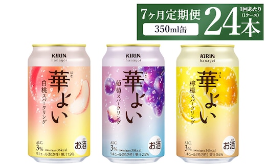 【定期便7ヶ月】キリン 華よいスパークリング3種セット 350ml×24本（3種×8本)
