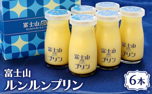 富士山ルンルンプリン 100ml×6本 | デザート スイーツ 洋菓子 瓶 牧場 ノンホモ牛乳 てんさい糖 甜菜糖 ギフト 贈り物 寄附額 10000 10000円 1万円 以下 以内