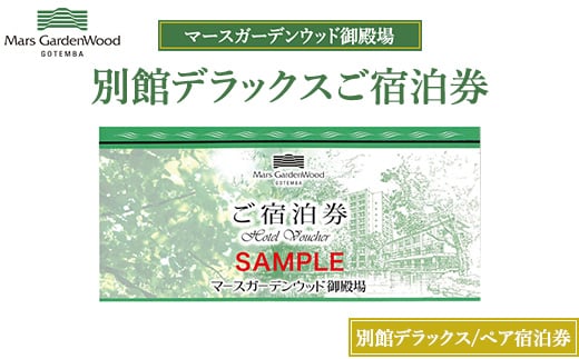マースガーデンウッド御殿場 ペアご宿泊券 別館デラックス 2食付き