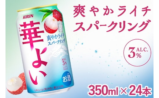 368.キリン 華よい ライチスパークリング 350ml（1ケース）｜お酒 酒 アルコール アルコール飲料 チューハイ 葡萄 晩酌 家飲み 宅飲み バーベキュー BBQ 飲み物