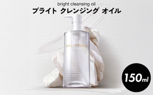 シュウ ウエムラ ブライト クレンジングオイル 150ml | ロレアル クレンジング クレンジングオイル スキンケア メイク落とし 化粧品