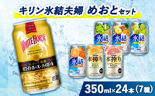 4015.氷結夫婦「めおと」セット 350ml×24本