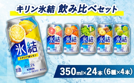 3838.キリン氷結飲み比べセット（レモン・グレープフルーツ・オレンジ・シャルドネ・パイナップル・ウメ）（6種×4本）