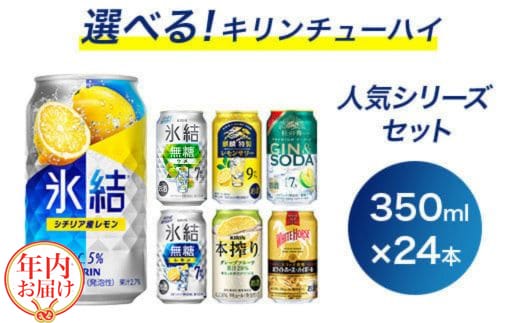 【年内発送 12/18迄受付】選べる！キリンチューハイ人気シリーズセット 350ml×24本 ※必ず6種類お選びいただき備考欄へご明記ください▲【チューハイ 缶チューハイ 酎ハイ お酒 詰め合わせ アソート 飲み比べ 氷結 無糖 ストロング 本搾り ピンクグレープフルーツ 麒麟特製 レモン グレープフルーツ】