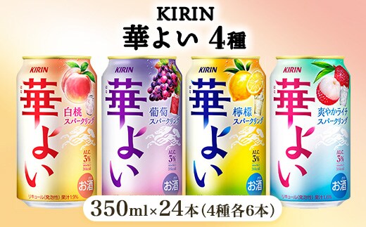 キリン 華よい スパークリング4種セット 350ml×24本（4種×6本）