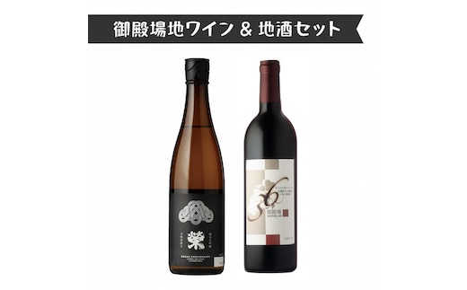 1640.御殿場地ワイン＆地酒セット 2種（36マルスラン・「榮」純米大吟醸）