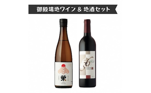 1965.御殿場地ワイン＆地酒セット 2種（36マルスラン・「榮」純米吟醸）
