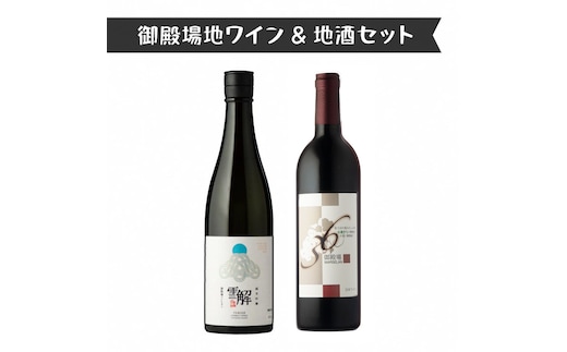 434.御殿場地ワイン＆地酒セット 2種（36マルスラン・「雪解」純米吟醸）