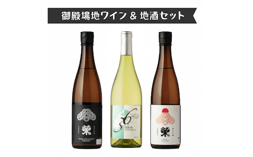 551.御殿場地ワイン＆地酒セット 3種（36シャルドネ・「榮」純米大吟醸・「榮」純米吟醸）