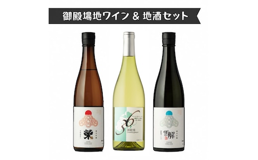551.御殿場地ワイン＆地酒セット 3種（36シャルドネ・「榮」純米大吟醸・「榮」純米吟醸）
