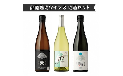 3534.御殿場地ワイン＆地酒セット 3種（36シャルドネ・「榮」純米大吟醸・「雪解」純米吟醸）