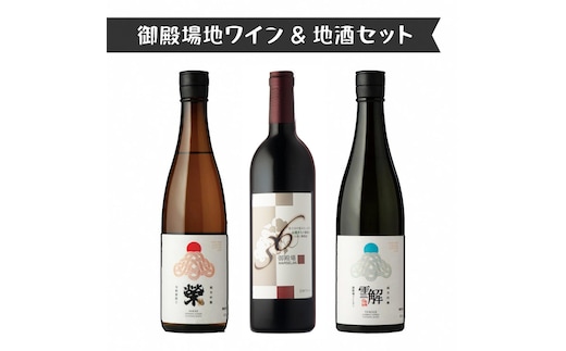 2039.御殿場地ワイン＆地酒セット 3種（36マルスラン・「榮」純米吟醸・「雪解」純米吟醸）