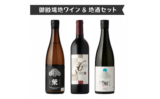 1775.御殿場地ワイン＆地酒セット 3種（36マルスラン・「榮」純米大吟醸・「雪解」純米吟醸）