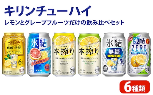 キリンチューハイ レモンとグレープフルーツだけの6種飲み比べセット 350ml×24本（6種×4本）| お酒 酒 氷結 本搾り 氷結ゼロ チューハイ 酎ハイ アルコール レモン 檸檬 グレープフルーツ 缶 柑橘 飲み比べ 詰め合わせ 晩酌 家飲み お中元 お歳暮 御殿場
