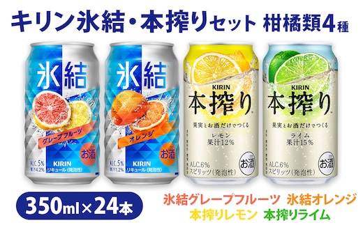 【柑橘類4種】キリン氷結・本搾りセット350ml×24本（4種×6本）| お酒 チューハイ キリン 本搾り 父の日 セット 酒 チューハイ 酎ハイ アルコール レモン 檸檬 グレープフルーツ オレンジ ライム 缶 飲み比べ 詰め合わせ 晩酌 家飲み 昼飲み お中元 お歳暮