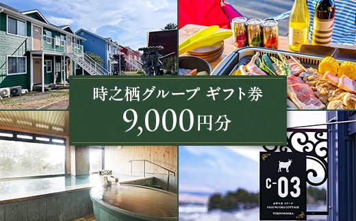 時之栖グループギフト券（9,000円分）【チケット 宿泊 体験】