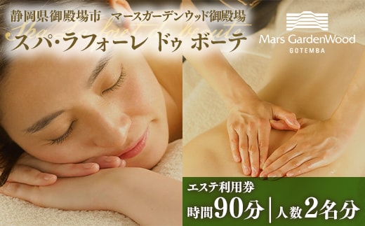 マースガーデンウッド御殿場内 エステ利用券（90分：2名分）◇