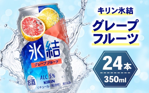 キリン 氷結グレープフルーツ 350ml×24本