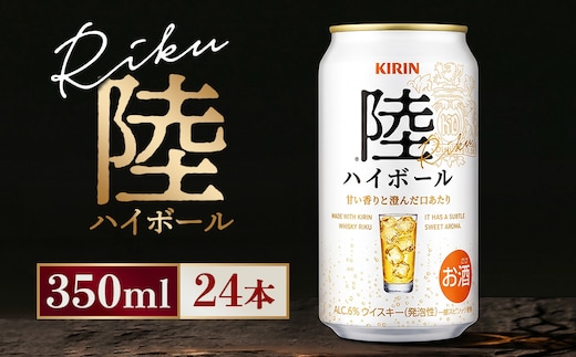 キリン 陸ハイボール缶 350ml×24本（1ケース）