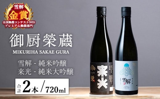 御厨榮蔵「雪解（御殿場コシヒカリ純米吟醸）」＆「来光（山田錦純米大吟醸）」飲み比べセット 720ml×2本