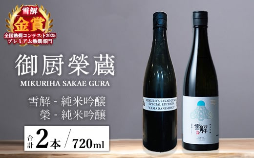 御厨榮蔵「雪解（御殿場コシヒカリ純米吟醸）」＆「榮（山田錦純米吟醸）」飲み比べセット 720ml×2本