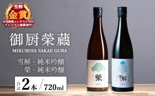 御厨榮蔵「雪解（御殿場コシヒカリ純米吟醸）」＆「榮（五百万石純米吟醸）」飲み比べセット 720ml×2本