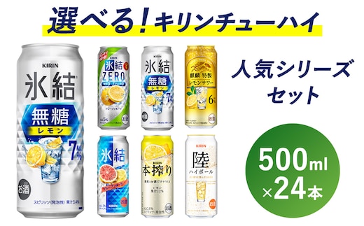 選べる！キリン チューハイ人気シリーズセット 500ml×24本 ｜チューハイ 酎ハイ 缶チューハイ お酒 酒 詰め合わせ アソート 飲み比べ 家飲み 缶 キリン 氷結 無糖 本搾り レモン グレープフルーツ