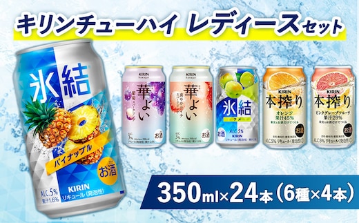 3910.キリンチューハイ レディースセット 350ml×24本（6種×4本）