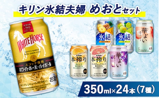 4015.氷結夫婦「めおと」セット 350ml×24本