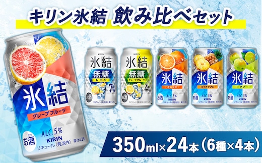 3838.キリン氷結飲み比べセット（グレープフルーツ・オレンジ・パイナップル・ウメ・無糖グレープフルーツ・無糖レモン）（6種×4本）