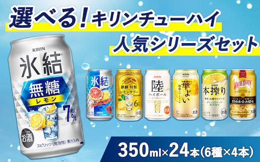 選べる！キリン チューハイ人気シリーズセット 350ml×24本 ※必ず6種類お選びいただき備考欄へご明記ください【チューハイ 缶チューハイ 酎ハイ お酒 詰め合わせ アソート 飲み比べ 氷結 無糖 華よい 本搾り ピンクグレープフルーツ 麒麟特製 レモン グレープフルーツ】