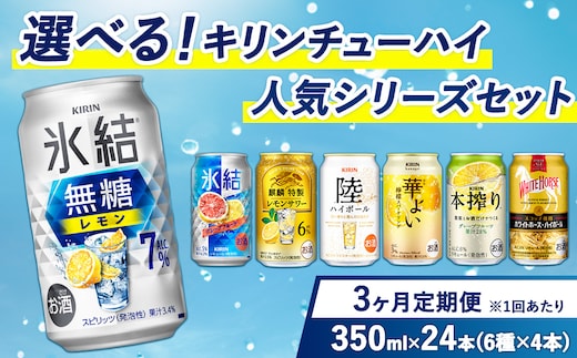【定期便3ヶ月】選べる！キリン チューハイ人気シリーズセット 350ml×24本 ※必ず6種類お選びいただき備考欄へご明記ください【チューハイ 缶チューハイ 酎ハイ お酒 詰め合わせ アソート 飲み比べ 氷結 無糖 華よい 本搾り ピンクグレープフルーツ 麒麟特製 レモン グレープフルーツ】