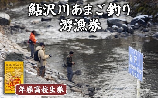 鮎沢川あまご釣り 「年券」高校生券 | 游漁券 釣り フィッシング 鮎沢川 渓流釣り アマゴ 静岡県 御殿場市