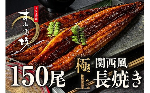すみの坊 鰻の蒲焼 関西風長焼き 150尾（真空パック150枚） | うなぎ ウナギ 個包装 小分け 晩ご飯 夜ご飯 おかず お惣菜 一品料理 逸品 丑の日 土用の丑の日 団らん ご馳走 ごちそう お祝い ハレの日