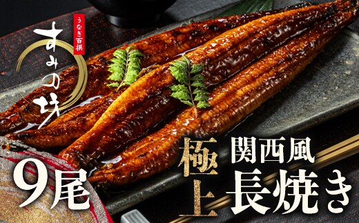 すみの坊 鰻の蒲焼 関西風長焼き 9尾（真空パック3枚×3箱） | うなぎ ウナギ 個包装 小分け 晩ご飯 夜ご飯 おかず お惣菜 一品料理 逸品 丑の日 土用の丑の日 団らん ご馳走 ごちそう お祝い ハレの日