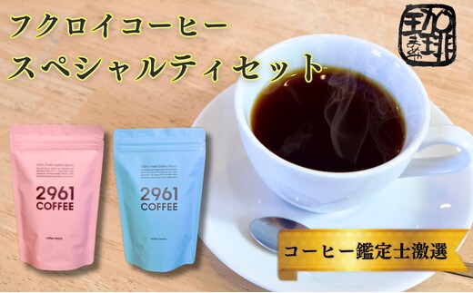 ブラジル珈琲鑑定士おすすめ！ 自家焙煎珈琲 極上 スペシャルティセット ギフト 贈り物 プレゼント 人気 厳選 コーヒー 袋井市 コーヒー豆 珈琲豆 詰め合わせ （粉）