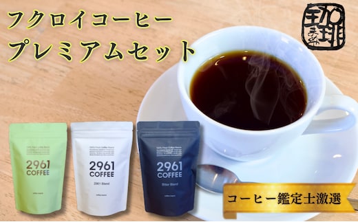 ブラジル珈琲鑑定士おすすめ！ 自家焙煎珈琲 贅沢 プレミアムセット ギフト 贈り物 プレゼント 人気 厳選 コーヒー 袋井市 コーヒー豆 珈琲豆 詰め合わせ （粉）