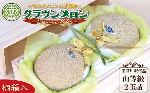 クラウンメロン（山等級）２玉入【桐箱入】 