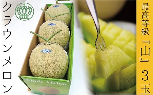 クラウンメロン（山等級）３玉入 