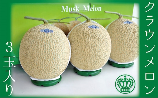 クラウンメロン（白上級）３玉入 