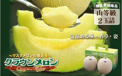 クラウンメロン（山等級）２玉入 