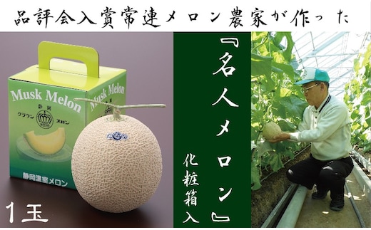 クラウンメロン”名人メロン” １玉入 